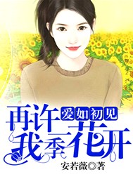 愛如初見：再許我一季花開