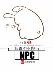 我真的不想當NPC