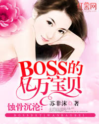 蝕骨沉淪：BOSS的億萬寶貝