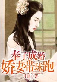 奉子成婚，嬌妻帶球跑