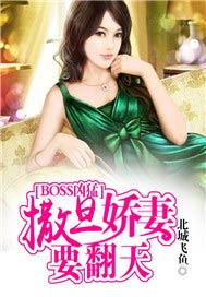 BOSS凶猛：撒旦嬌妻要翻天