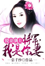 傻妻馴夫：將軍，我是你妻