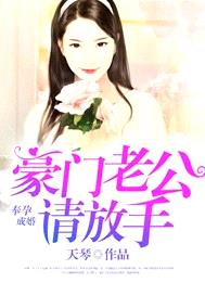 奉孕成婚：豪門老公請放手