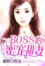 BOSS的蜜寵甜妻