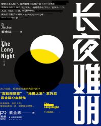 長夜難明（廖凡、白宇、譚卓主演）