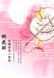 桃花醉：妃鎖深宮一院愁