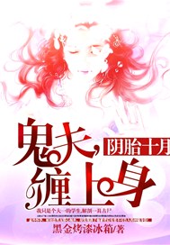 陰胎十月：鬼夫，纏上身