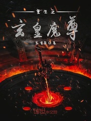 重生之玄皇魔尊