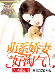 閃婚強愛：萌係嬌妻好淘氣