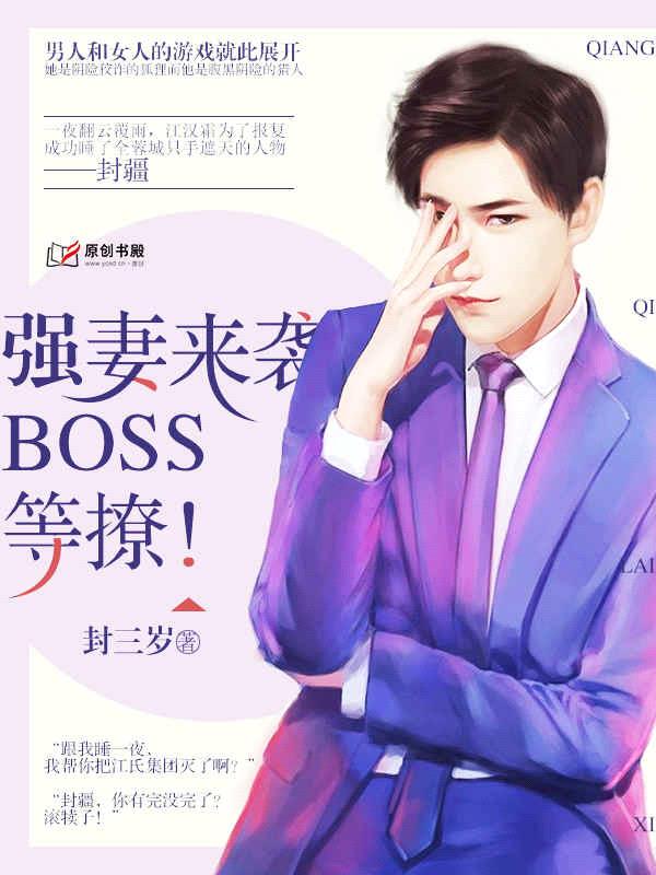 強妻來襲：boss等撩！