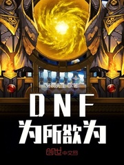 DNF為所欲為