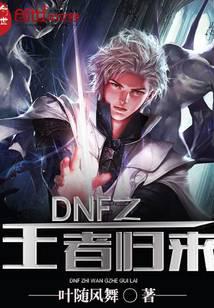 DNF之王者歸來