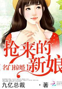 名門掠婚：搶來的新娘