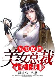 另類保鏢：美女總裁愛上我