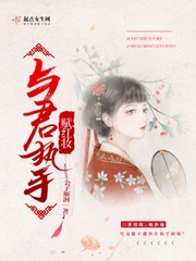 與君執手賦紅妝