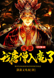 西遊：我唐僧入魔了