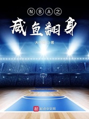 NBA之鹹魚翻身