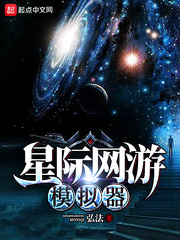 星際網遊模擬器