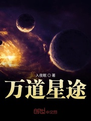 萬道星途