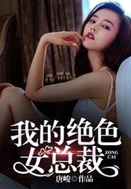 我的絕色女總裁