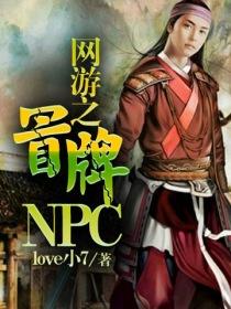 網游之冒牌NPC