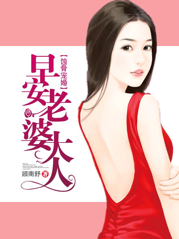 蝕骨寵婚：早安，老婆大人