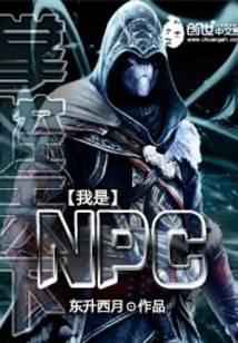 掌控天下之我是NPC