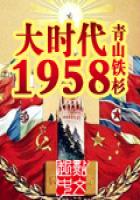 大時代1958