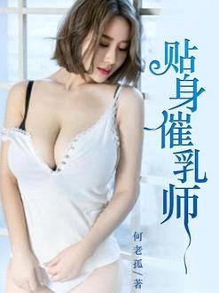 貼身催乳師