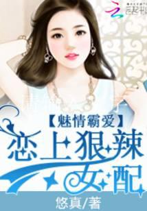 魅情霸愛：戀上狠辣女配