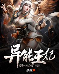 異能王妃：魔神老公要上天