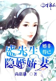 婚非得已：盛先生的隱婚嬌妻