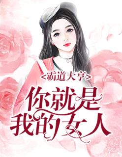 霸道大亨：你就是我的女人