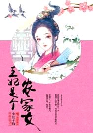 王妃是個農家女