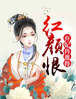 紅顏恨：棄妃再難得