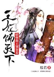 王妃飾天下：妖孽郡王別害羞