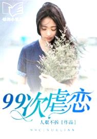 99次虐戀