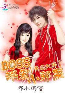 天后大牌：BOSS溺寵小邪妻