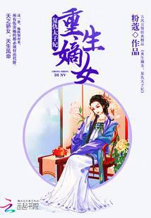 重生嫡女：復仇太子妃