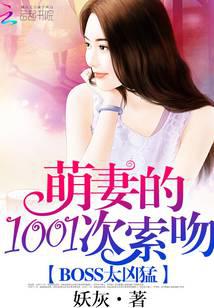 BOSS太兇猛：萌妻1001次索吻