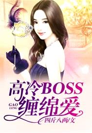 高冷BOSS纏綿愛