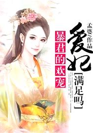 暴君的歡寵：愛妃，滿足嗎？