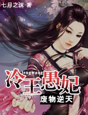 銀髮美男的傻妻子：冷王愚妃