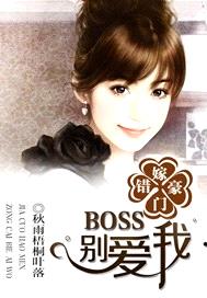 錯嫁豪門，BOSS別愛我