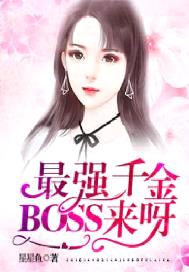 最強千金：BOSS，來呀