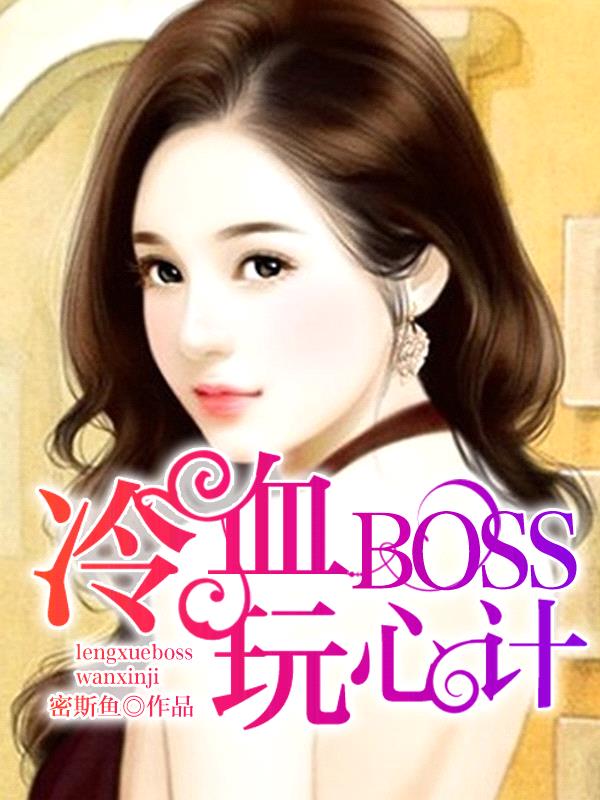 冷血BOSS玩心計