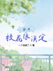 穿書校花很淡定