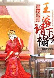 嫡女傻妻：王爺請下榻