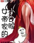 女帝家的小白臉