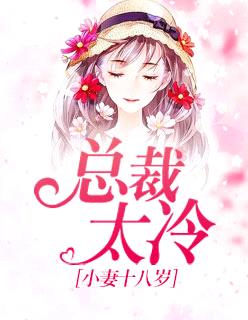 總裁太冷：小妻十八歲